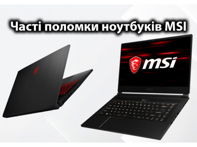 Часті поломки ноутбуків MSI: основні причини та способи ремонту
