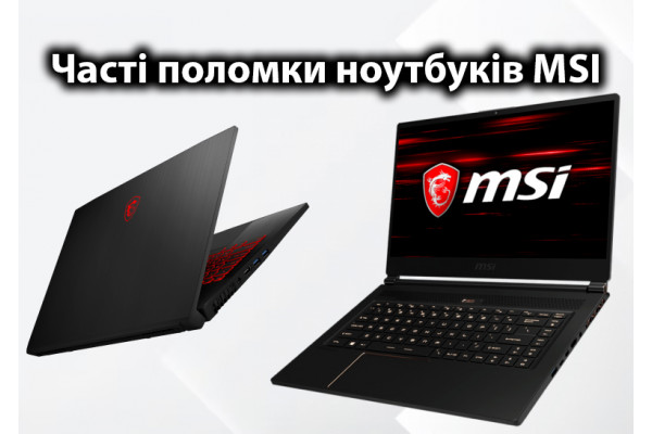 Часті поломки ноутбуків MSI: основні причини та способи ремонту