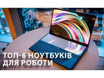 Топ-6 ноутбуків для роботи в 2025 році: найкращі моделі для продуктивності та комфорту