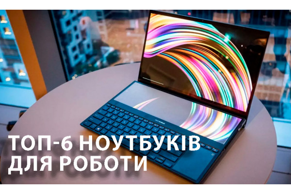 Топ-6 ноутбуків для роботи в 2025 році: найкращі моделі для продуктивності та комфорту