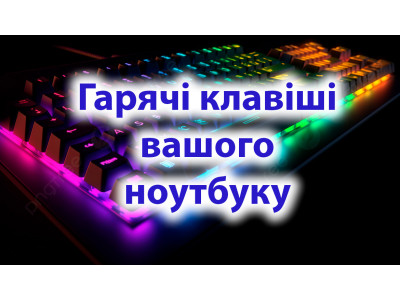 Корисні поєднання клавіш на твоєму ноутбуці: як прискорити роботу