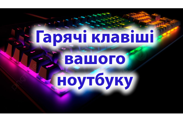 Корисні поєднання клавіш на твоєму ноутбуці: як прискорити роботу